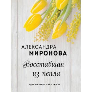 Восставшая из пепла