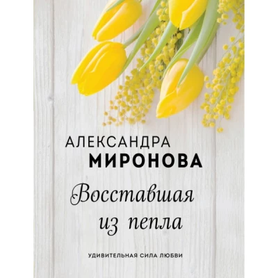 Восставшая из пепла