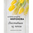 Восставшая из пепла