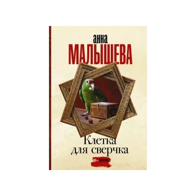 Клетка для сверчка
