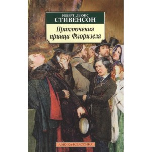 Приключения принца Флоризеля