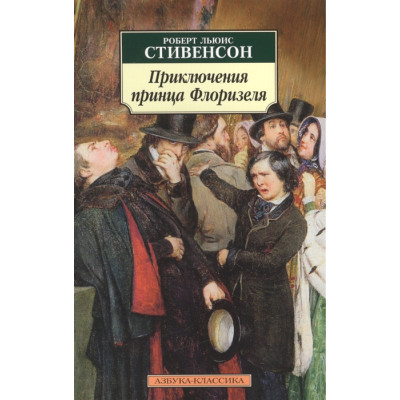 Приключения принца Флоризеля