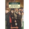 Приключения принца Флоризеля