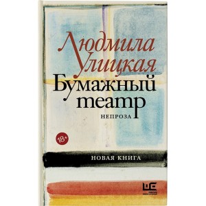 Бумажный театр. Непроза