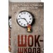 Шок-школа