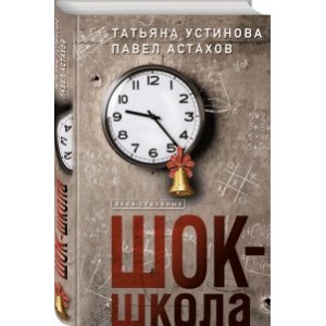 Шок-школа