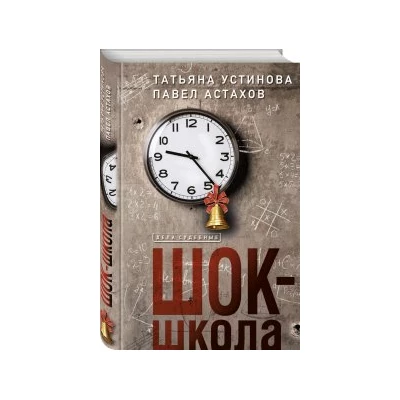 Шок-школа