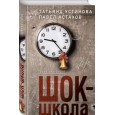 Шок-школа