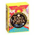 Полная колода Таро Уэйта. 78 карт + руководство для предсказаний