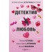 Детектив&Любовь