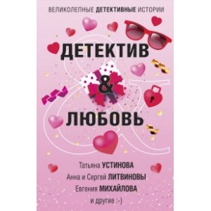 Детектив&Любовь