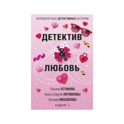 Детектив&Любовь