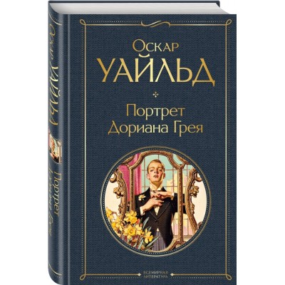 Портрет Дориана Грея