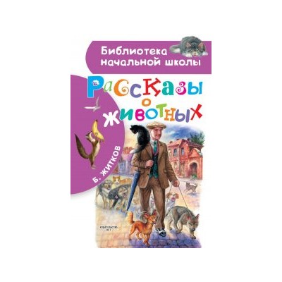 Рассказы о животных