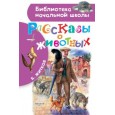 Рассказы о животных