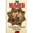 Отравленная жизнь