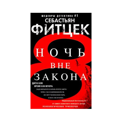 Ночь вне закона