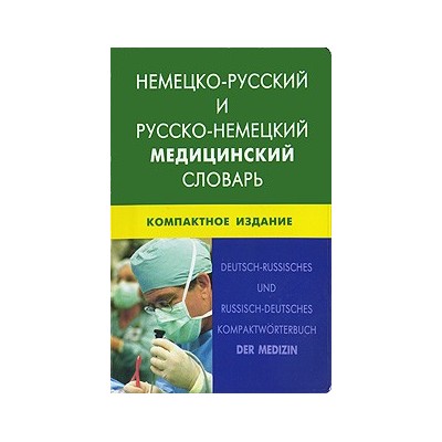 Немецко-русский и русско-немецкий медицинский словарь