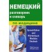 Немецкий разговорник и словарь по медицине (пластиковая обложка)