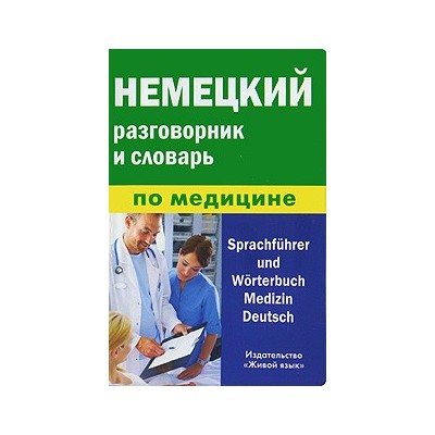 Немецкий разговорник и словарь по медицине (пластиковая обложка)