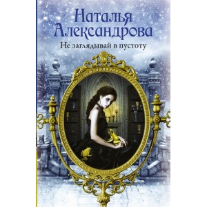 Не заглядывай в пустоту