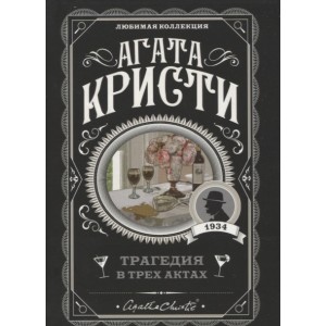 Трагедия в трех актах