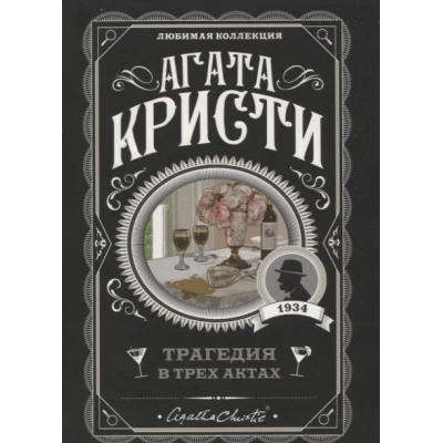 Трагедия в трех актах