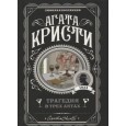 Трагедия в трех актах