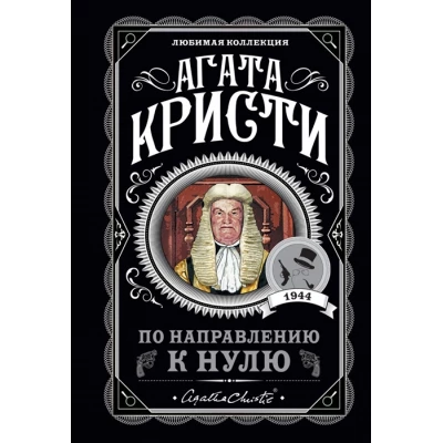 По направлению к нулю