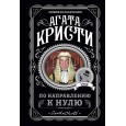 По направлению к нулю