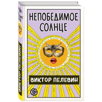 Непобедимое Солнце