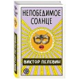 Непобедимое Солнце