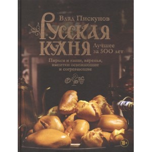 Русская кухня. Лучшее за 500 лет. Книга третья. Пироги и каши, варенья, напитки освежающие и согревающие