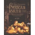 Русская кухня. Лучшее за 500 лет. Книга третья. Пироги и каши, варенья, напитки освежающие и согревающие