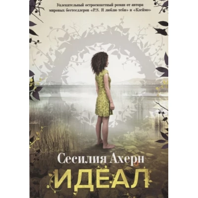 Идеал
