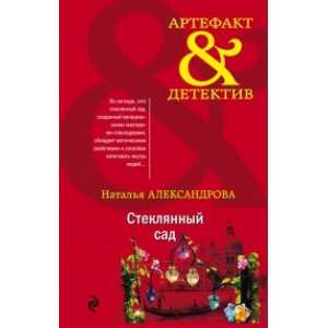 Стеклянный сад