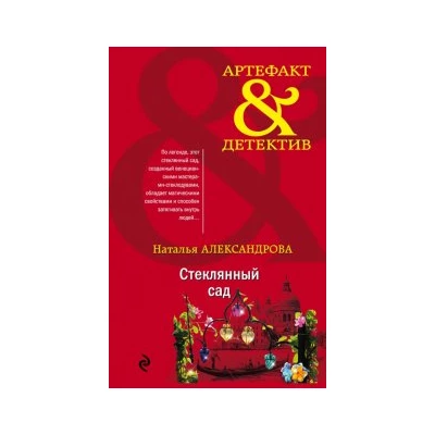 Стеклянный сад