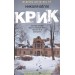 Крик