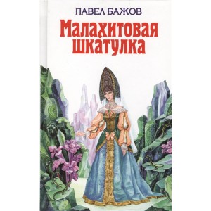 Малахитовая шкатулка