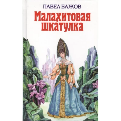 Малахитовая шкатулка