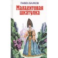 Малахитовая шкатулка