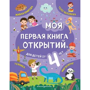 Моя первая книга открытий: для детей от 4-х лет
