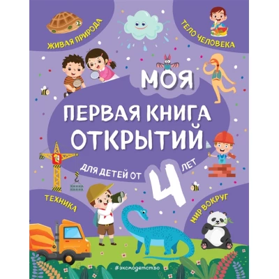 Моя первая книга открытий: для детей от 4-х лет