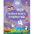 Моя первая книга открытий: для детей от 4-х лет