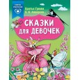 Сказки для девочек