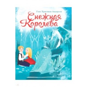 ЦК. СНЕЖНАЯ КОРОЛЕВА