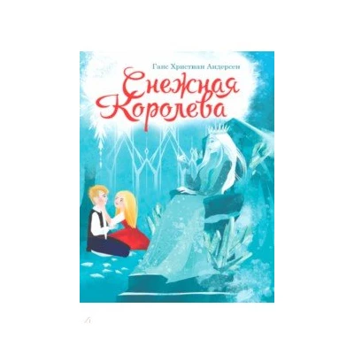 ЦК. СНЕЖНАЯ КОРОЛЕВА