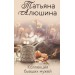 Коллекция бывших мужей