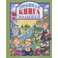 Л.С. ЛЮБИМАЯ КНИГА  МАЛЫШЕЙ