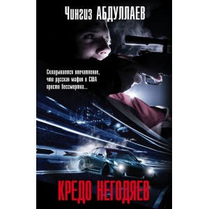 Кредо негодяев
